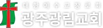 광주광림교회